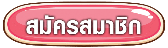 สมัครสมาชิก-pg