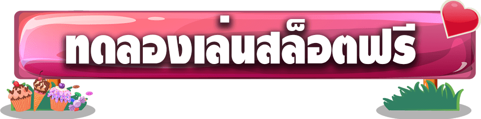 ทดลองเล่นสล็อต