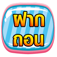 ฝาก-ถอน all4slot