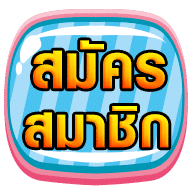 สมัครสมาชิก all4slot