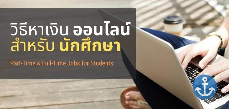 หาเงิน ออนไลน์ สำหรับนึกศึกษา