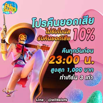 All4Slots-คืนยอดเสีย10_