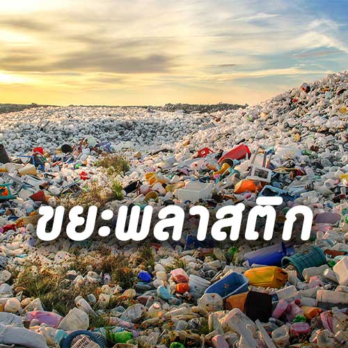 ขยะพลาสติก