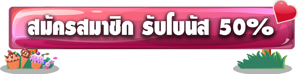 สมัครสมาชิกรับโบนัส50