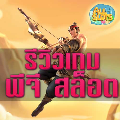 รีวิวเกม พีจี สล็อต