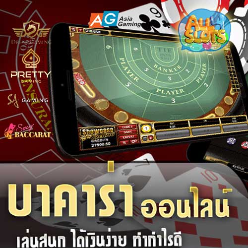 ทดลองเล่นบาคาร่า