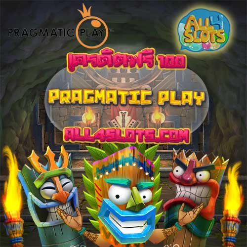 Pragmatic Play เครดิตฟรี 100