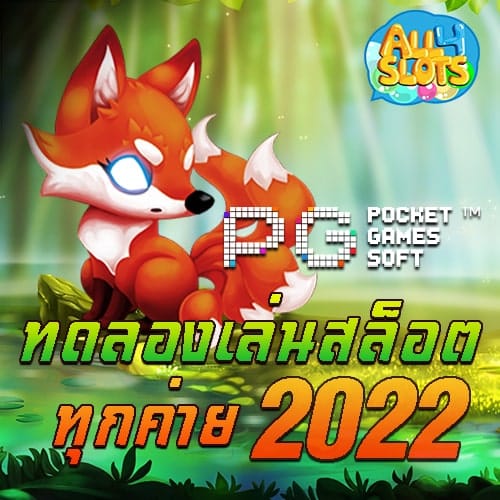 ทดลองเล่นสล็อตฟรีทุกค่าย 2022