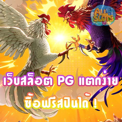 เว็บสล็อต PG แตกง่าย 2022
