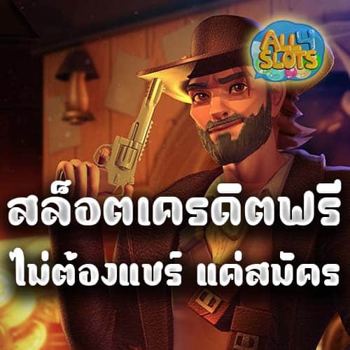 สล็อตเครดิตฟรี ไม่ต้องแชร์