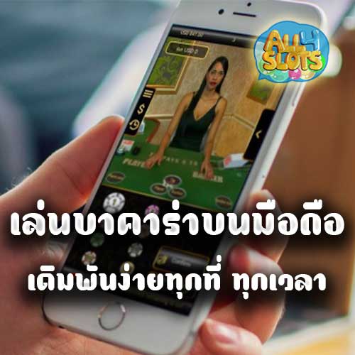 บาคาร่า บนมือถือ