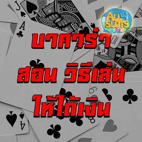 สอน วิธีเล่น บาคาร่า ให้ได้เงิน