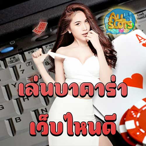 เล่นบาคาร่า เว็บไหนดี
