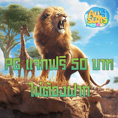 pg ฟรี 50 บาท