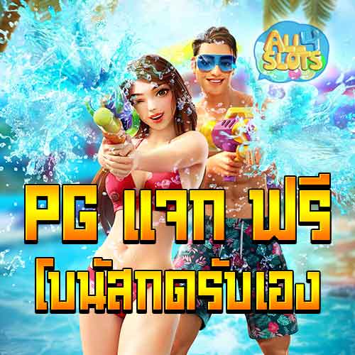 pg แจก ฟรี