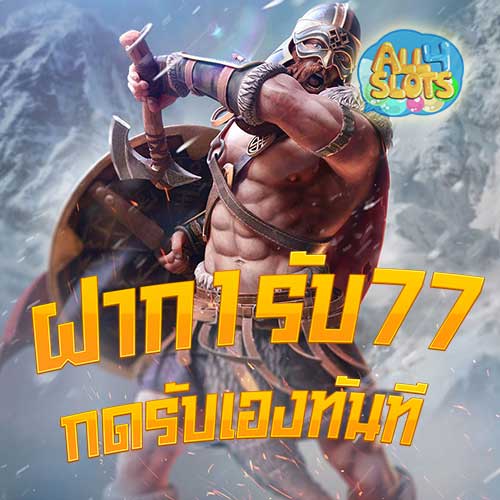 ฝาก1รับ77